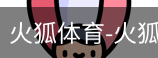 火狐体育